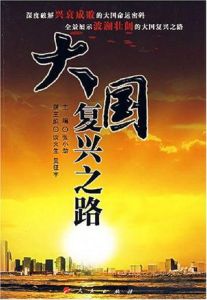 大國復興之路 大國復興之路