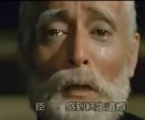 老淚縱橫
