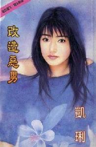 改造惡男