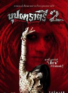 變鬼2[泰國恐怖電影]