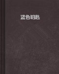 藍色鑰匙 藍色鑰匙