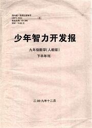 少年智力開發報:九年級數學(人教版) 少年智力開發報:九年級數學(人教版)