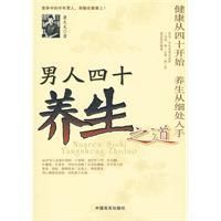 《男人四十養生之道》
