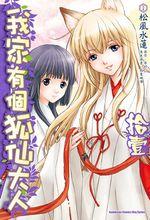我家有個狐仙大人[松風水蓮著作的漫畫]