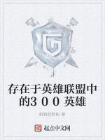 存在於英雄聯盟中的300英雄