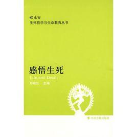 感悟生死 感悟生死