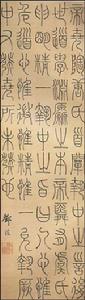 篆書軸