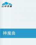 神魔曲 神魔曲