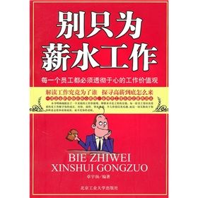 《別只為薪水工作》 《別只為薪水工作》