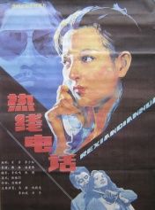 熱線電話 熱線電話