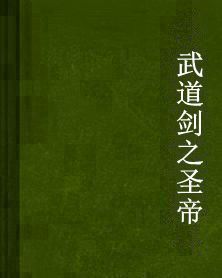 武道劍之聖帝 武道劍之聖帝