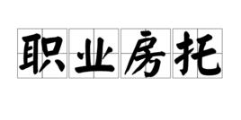 職業房托 職業房托
