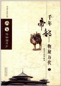 西安博物館漫步：千年帝都物聚萬代