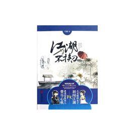 江湖不挨刀 江湖不挨刀