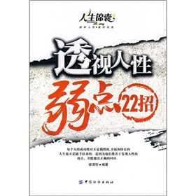 《透視人性弱點22招》 《透視人性弱點22招》