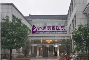徐州心源美容醫院 徐州心源美容醫院