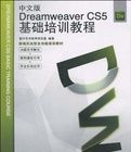 中文版DreamweaverCS5基礎培訓教程 中文版DreamweaverCS5基礎培訓教程