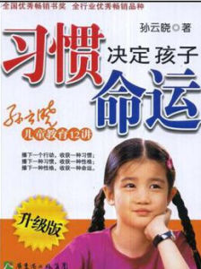 習慣決定孩子命運 習慣決定孩子命運