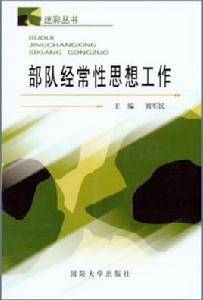 部隊經常性思想工作 部隊經常性思想工作