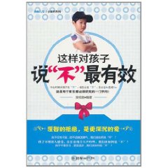 這樣對孩子說不最有效 這樣對孩子說不最有效