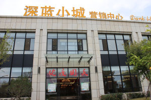 深藍小城 深藍小城