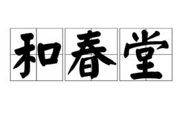 和春堂 和春堂