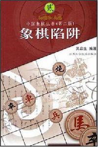 象棋陷阱 象棋陷阱