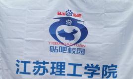 江蘇理工學院吧 江蘇理工學院吧