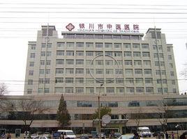 銀川市中醫院 銀川市中醫院
