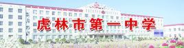 虎林市第一中學 虎林市第一中學