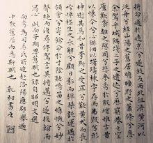 向秀《思舊賦》小楷作品