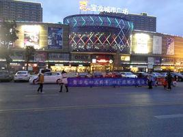 鹽城寶龍城市廣場 鹽城寶龍城市廣場