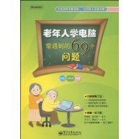 老年人學電腦常遇到的69個問題 老年人學電腦常遇到的69個問題