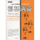 《一本關於積極思考的懷疑論手冊:福杯滿溢》 《一本關於積極思考的懷疑論手冊:福杯滿溢》