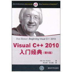 Visual C++2010入門經典 Visual C++2010入門經典