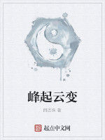 峰起雲變 峰起雲變
