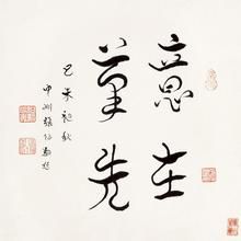 意在筆先 意在筆先