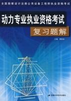 動力專業執業資格考試複習題解 動力專業執業資格考試複習題解