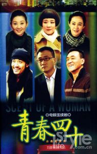 《青春四十》 《青春四十》