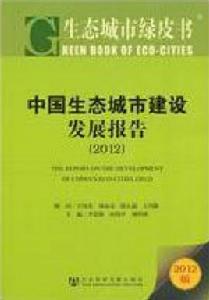 生態城市綠皮書