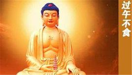 過午不食 過午不食