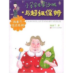 小朵朵在星沙城與超級保姆 小朵朵在星沙城與超級保姆