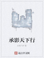 承影天下行 承影天下行