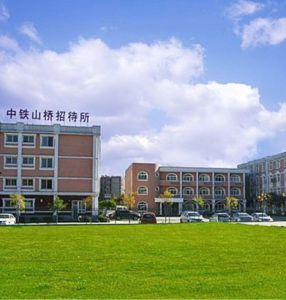 中鐵山橋集團有限公司 中鐵山橋集團有限公司