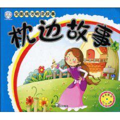 枕邊故事[哈爾濱出版社出版圖書]