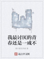 我最討厭的青春還是一成不 我最討厭的青春還是一成不
