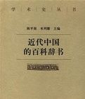 近代中國的百科辭書 近代中國的百科辭書