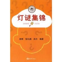 燈謎集錦