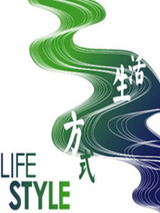 生活方式 生活方式