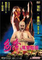 色降II之萬里驅魔 色降II之萬里驅魔